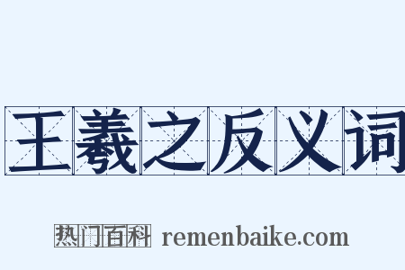 王羲之反义词是什么意思的图片